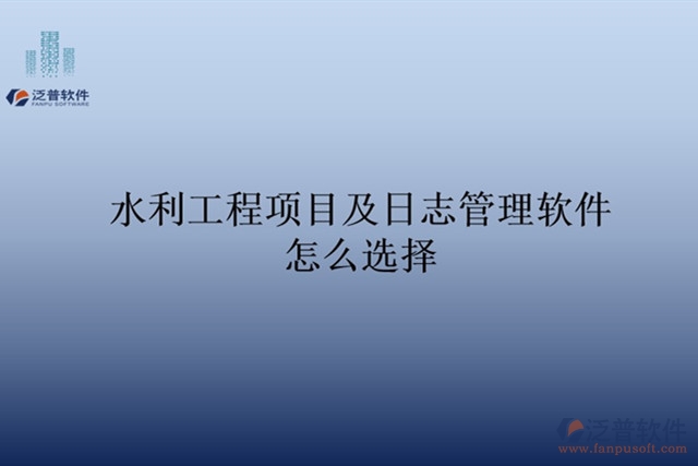 水利工程項目及日志管理軟件怎么選擇