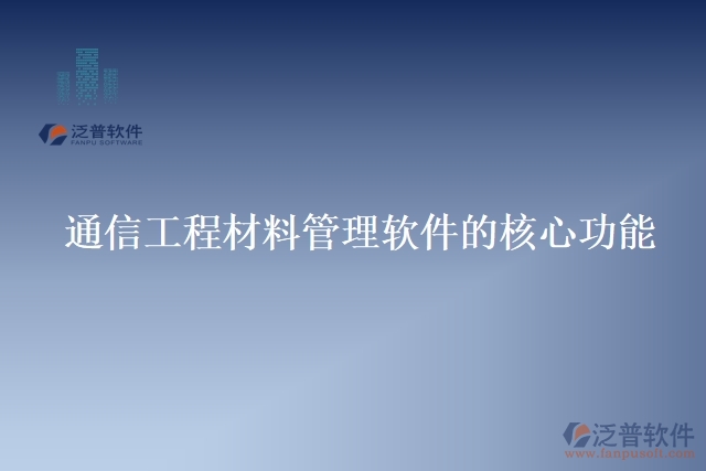 3.通信工程材料管理軟件的核心功能