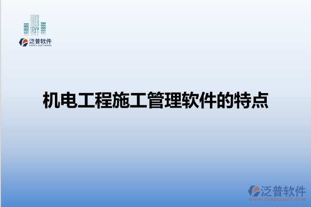 機電工程施工管理軟件的特點