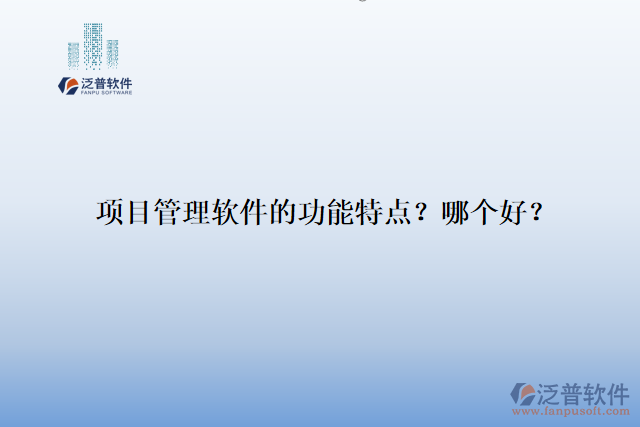 項目管理軟件的功能特點？哪個好？