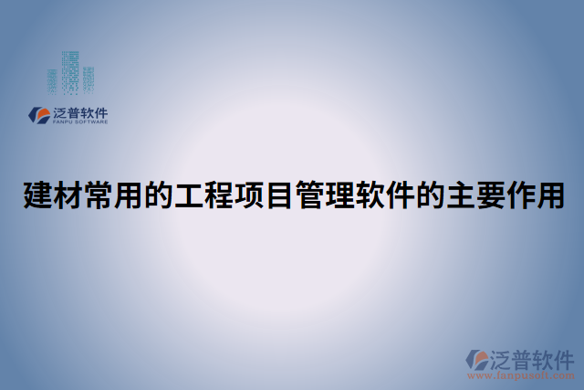 建材常用的工程項目管理軟件的主要作用