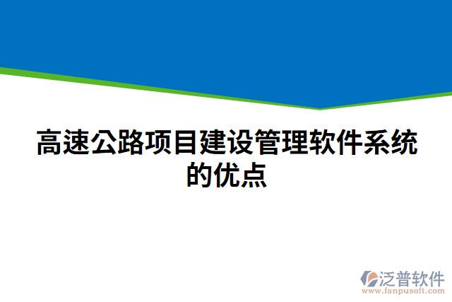 高速公路項目建設管理軟件系統(tǒng)的優(yōu)點