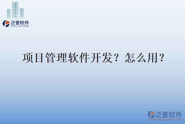 項目管理軟件開發(fā)？怎么用？