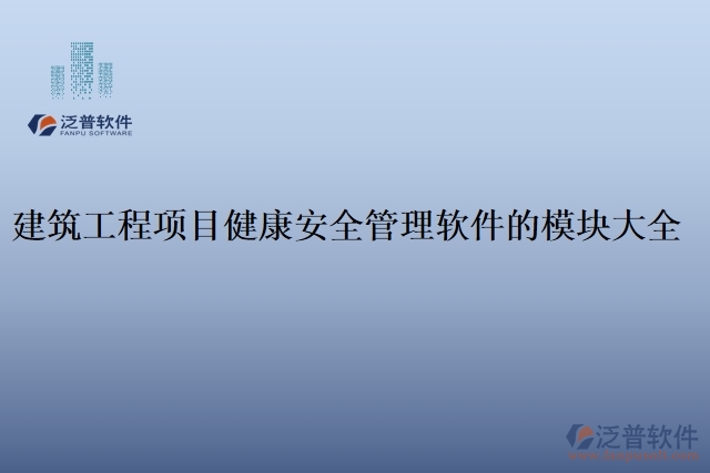 建筑工程項目健康安全管理軟件的模塊大全