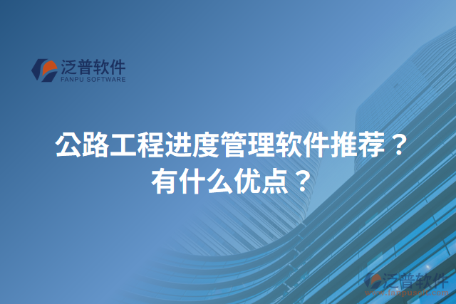 公路工程進度管理軟件推薦？有什么優(yōu)點？