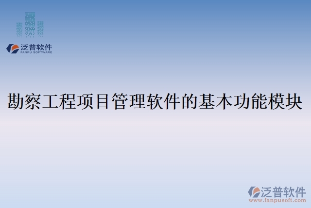 勘察工程項目管理軟件的基本功能模塊