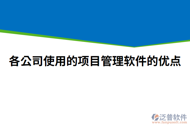 各公司使用的項目管理軟件的優(yōu)點