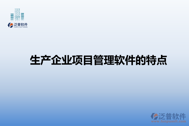 生產企業(yè)項目管理軟件的特點