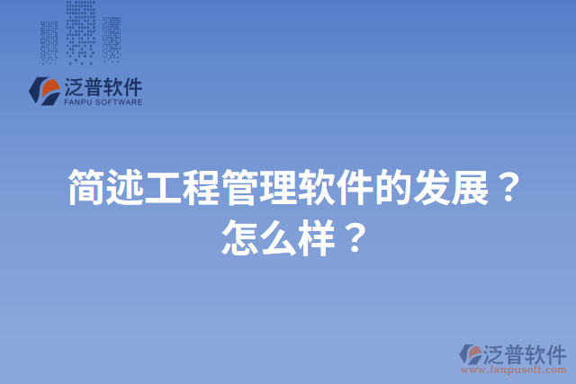 簡述工程管理軟件的發(fā)展？怎么樣？