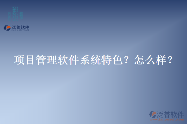 項目管理軟件系統(tǒng)特色？怎么樣？