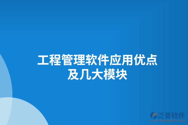 工程管理軟件應用優(yōu)點及幾大模塊