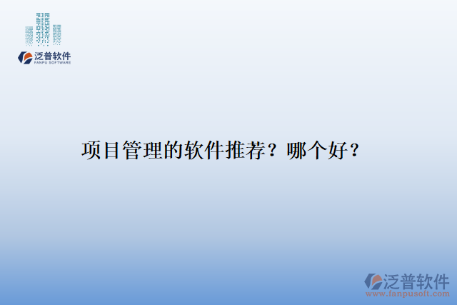 項目管理的軟件推薦？哪個好？