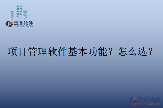 項目管理軟件基本功能？怎么選？