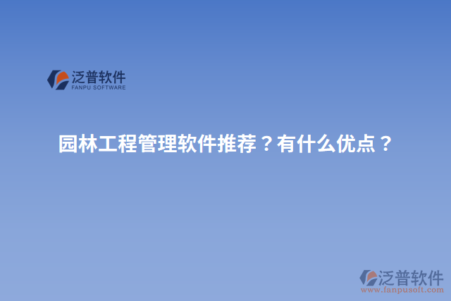 園林工程管理軟件推薦？有什么優(yōu)點？