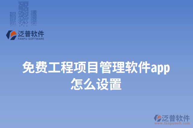 免費工程項目管理軟件app怎么設置