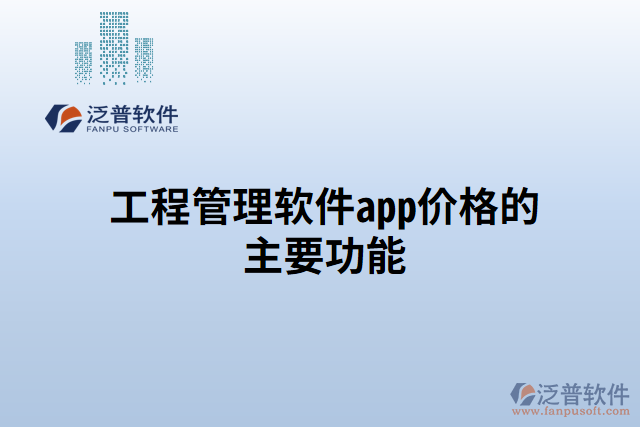 工程管理軟件app價(jià)格的主要功能