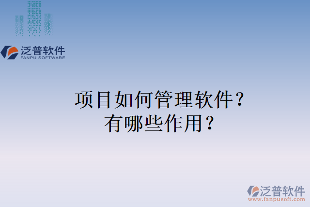 項目如何管理軟件？有哪些作用？