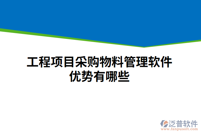 工程項目采購物料管理軟件優(yōu)勢有哪些