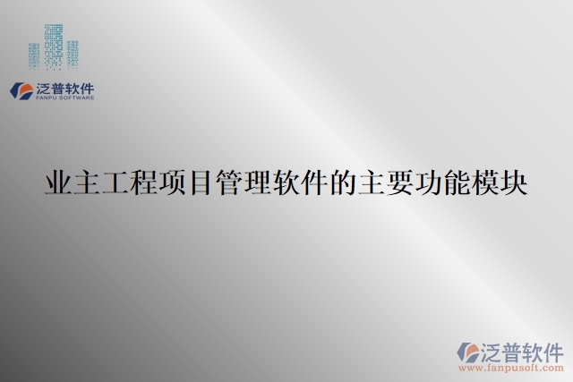 業(yè)主工程項目管理軟件的主要功能模塊