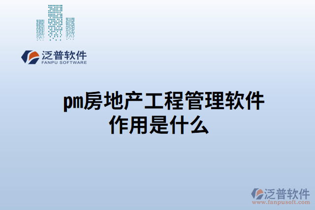 pm房地產(chǎn)工程管理軟件作用是什么