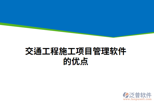 交通工程施工項目管理軟件的優(yōu)點