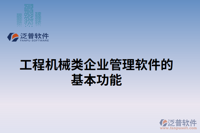 工程機(jī)械類企業(yè)管理軟件的基本功能 