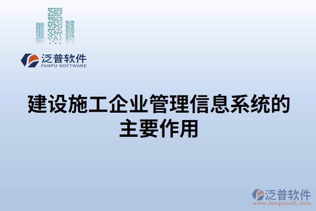 建設(shè)施工企業(yè)管理信息系統(tǒng)的主要作用