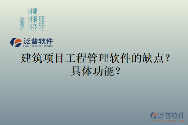 建筑項目工程管理軟件的缺點？具體功能？