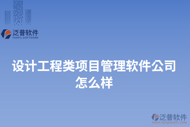 設計工程類項目管理軟件公司怎么樣