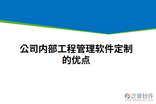 公司內(nèi)部工程管理軟件定制的優(yōu)點