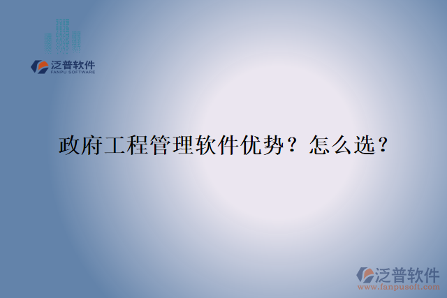 政府工程管理軟件優(yōu)勢？怎么選？
