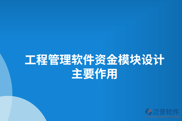 工程管理軟件資金模塊設(shè)計(jì)主要作用