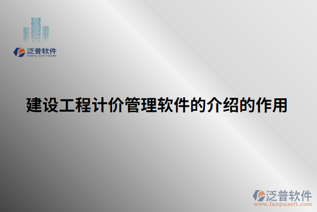 建設工程計價管理軟件的介紹的作用