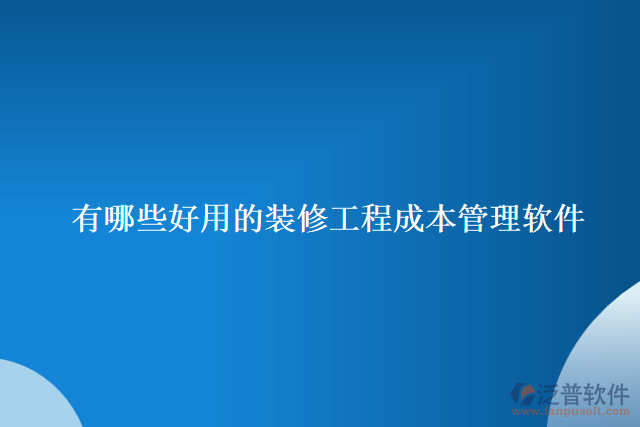 有哪些好用的裝修工程成本管理軟件