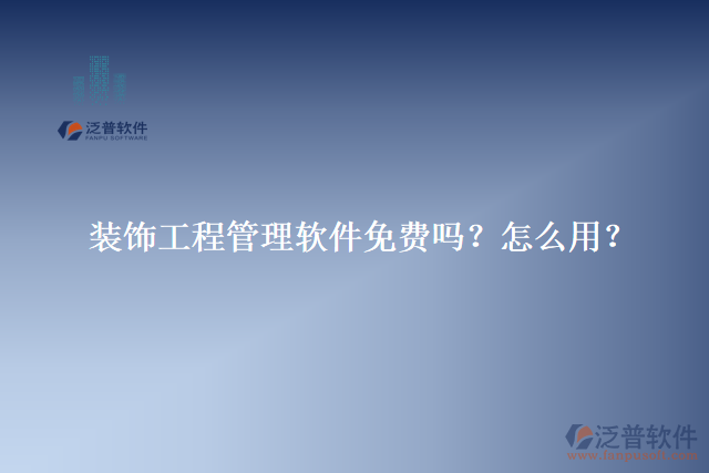 裝飾工程管理軟件免費(fèi)嗎？怎么用？