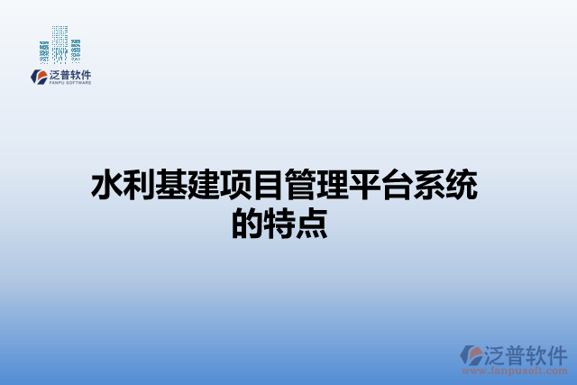 水利基建項目管理平臺系統(tǒng)的特點