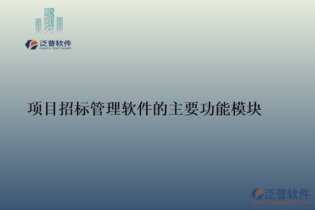 26.項目招標管理軟件的主要功能模塊