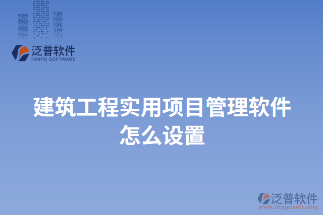 建筑工程實用項目管理軟件怎么設置