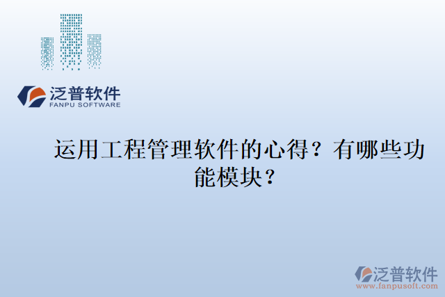 運(yùn)用工程管理軟件的心得？有哪些功能模塊？