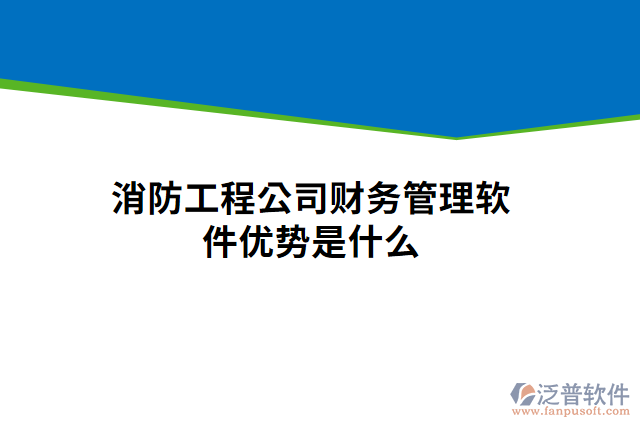 消防工程公司財(cái)務(wù)管理軟件優(yōu)勢(shì)是什么