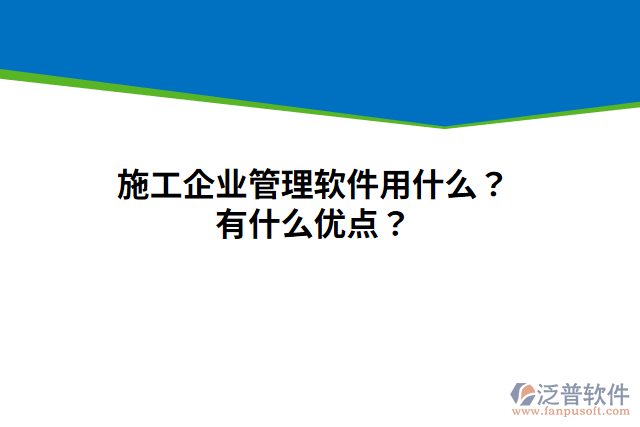 施工企業(yè)管理軟件用什么？有什么優(yōu)點？