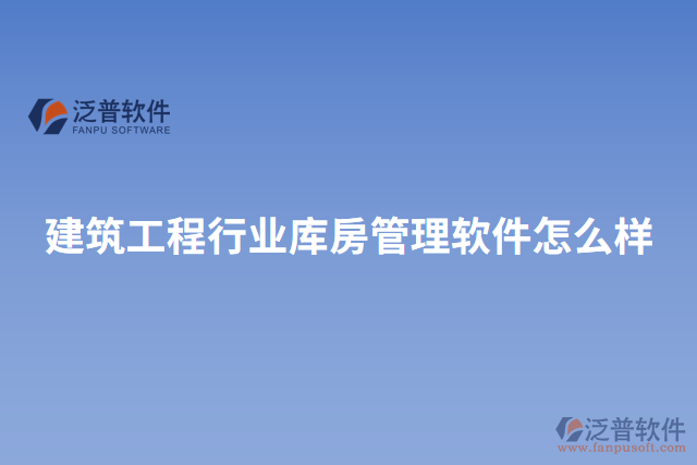 建筑工程行業(yè)庫(kù)房管理軟件怎么樣