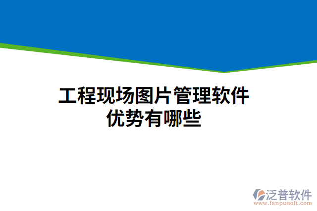 工程現(xiàn)場(chǎng)圖片管理軟件優(yōu)勢(shì)有哪些