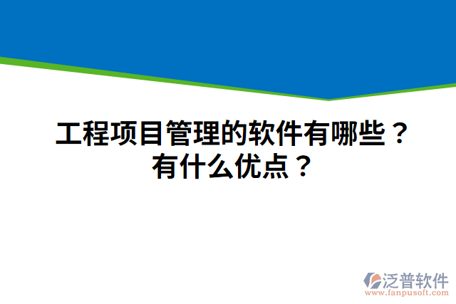 工程項(xiàng)目管理的軟件有哪些？有什么優(yōu)點(diǎn)？