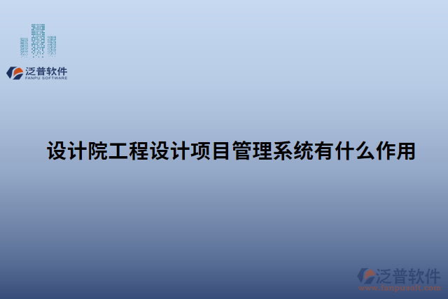 設(shè)計(jì)院工程設(shè)計(jì)項(xiàng)目管理系統(tǒng)有什么作用 