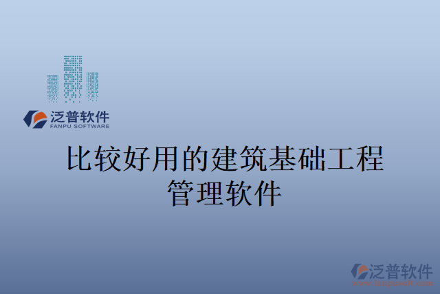 比較好用的建筑基礎(chǔ)工程管理軟件