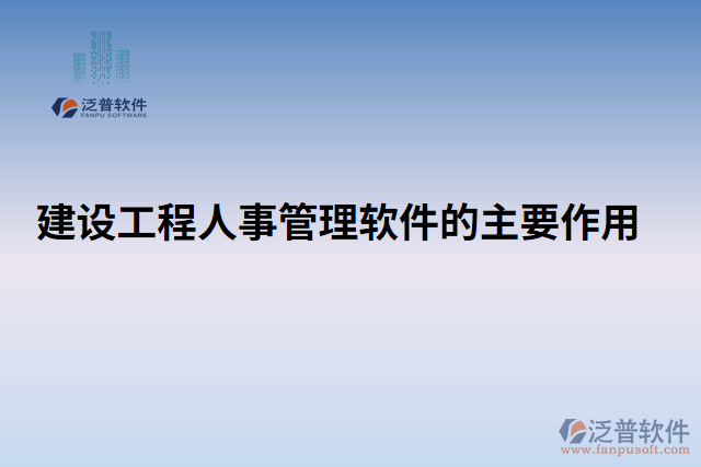 建設工程人事管理軟件的主要作用