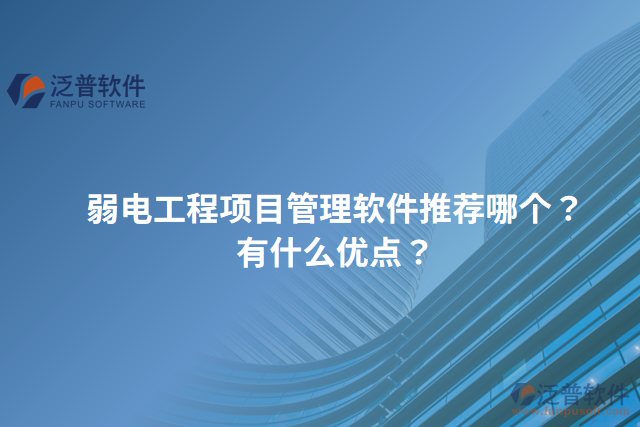 弱電工程項(xiàng)目管理軟件推薦哪個(gè)？有什么優(yōu)點(diǎn)？