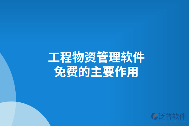 工程物資管理軟件免費(fèi)的主要作用