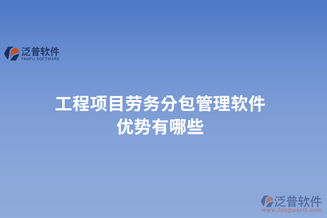 工程項目勞務分包管理軟件優(yōu)勢有哪些